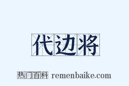 代边将是什么意思的图片